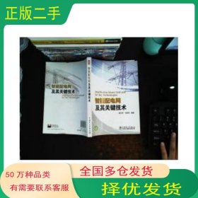 智能配电网及其关键技术秦立军 马其燕　编著中国电力出版社9787512306745