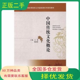 中国传统文化概论陈浩然江苏凤凰科学技术出版社9787553767444