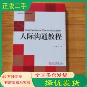 人际沟通教程王勇上海交通大学出版社9787313190659