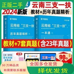 2024年云南省三支一扶选拔招聘考试专用教材一本通+2024年云南三支一扶考试历年真题精析 2本 华图教育广东经济出版社9787545481457