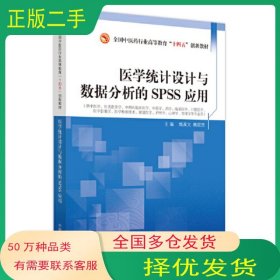 医学统计设计与数据分析的SPSS应用魏歆然 主编 魏高文中国中医药出版社9787513277372