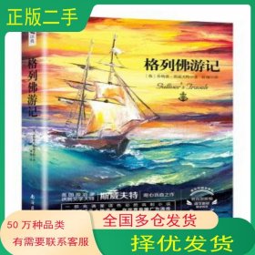 格列佛游记 英汉对照全译本乔纳森 斯威夫特南海出版公司9787544291859