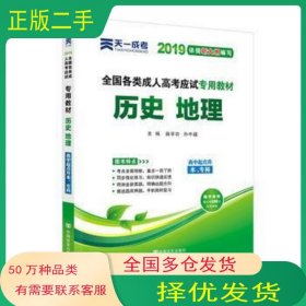 成人高考高升專教材2019 歷史地理路學(xué)功 孫中超中國言實(shí)出版社9787802507685