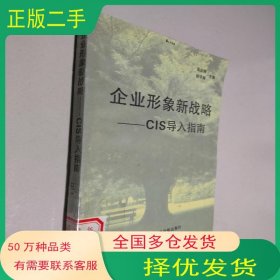 企业形象新战略 CIS导入指南张志涛 钮平南主编天津社会科学院出版社9787805635965