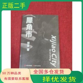 犀角市郑雷现代出版社9787514394887