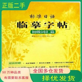 标准日语临摹字帖 初级词汇篇新东方日语研究中心北京语言大学出版社9787561949849