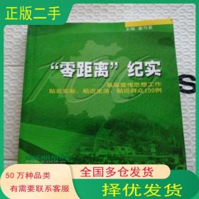 零距离纪实童芍素编浙江人民出版社9787213027390