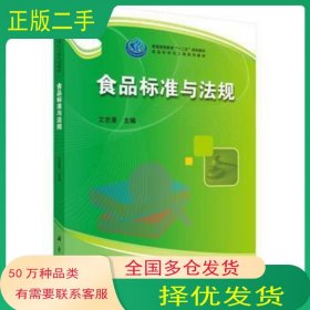 食品标准与法规艾志录科学出版社9787030479174