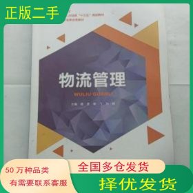 物流管理杨彦四川大学出版社9787569008050