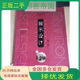 展示设计 第三3版付野南京大学出版社9787305198083