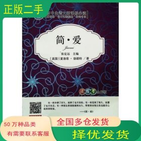 简·爱张定远　主编北京科学技术出版社9787530417706