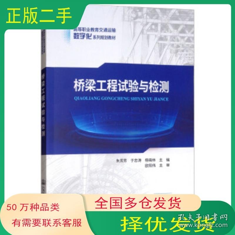 桥梁工程试验与检测朱芳芳于忠涛杨晓林编人民交通出版社9787114147036