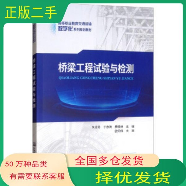 桥梁工程试验与检测朱芳芳于忠涛杨晓林编人民交通出版社9787114147036