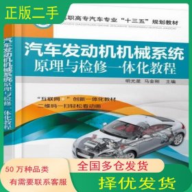 汽车发动机机械系统原理与检修一体化教程明光星 马金刚机械工业出版社9787111498612