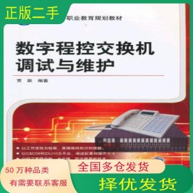 数字程控交换机调试与维护贾跃机械工业出版社9787111427575