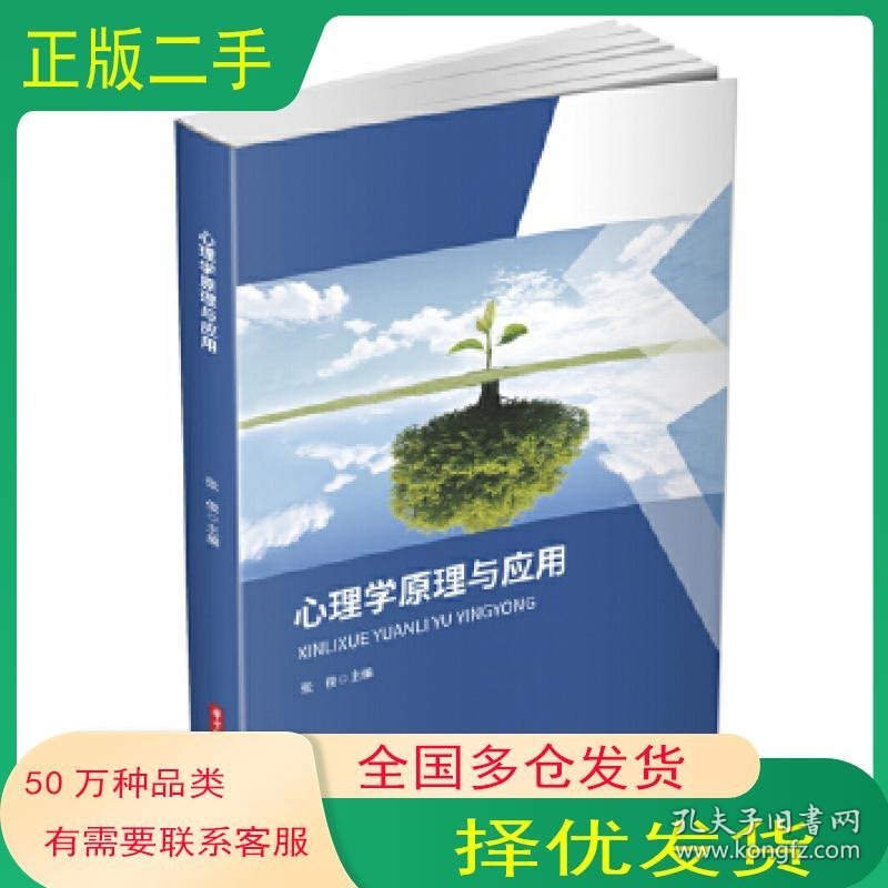 心理学原理与应用张俊华中科技大学出版社9787568063227