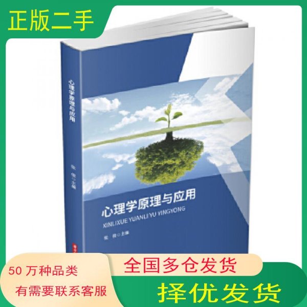 心理学原理与应用张俊华中科技大学出版社9787568063227