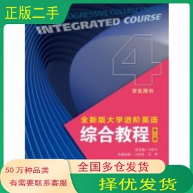 全新版大学进阶英语综合教程4 第二2版李荫华上海外语教育出版社9787544676281