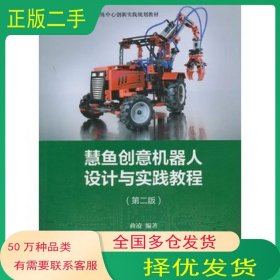 慧鱼创意机器人设计与实践教程第二2版曲凌　编著上海交通大学出版社9787313118417