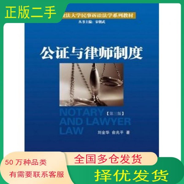 公证与律师制度/中国政法大学民事诉讼法学系列教材