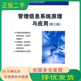 管理信息系統(tǒng)原理與應(yīng)用第三3版羅超理　等編著清華大學(xué)出版社9787302274445