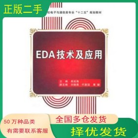 EDA技術(shù)及應(yīng)用吳延?！≈骶幬靼搽娮涌萍即髮W(xué)出版社9787560627090