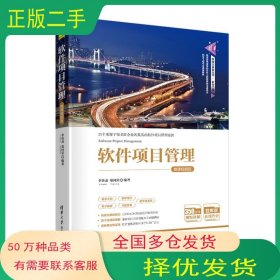 軟件項(xiàng)目管理 微課視頻版李英龍清華大學(xué)出版社9787302557425