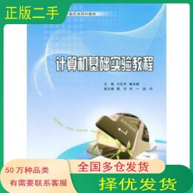 计算机基础实验教程王礼祥 解全颖　主编重庆大学出版社9787562498346
