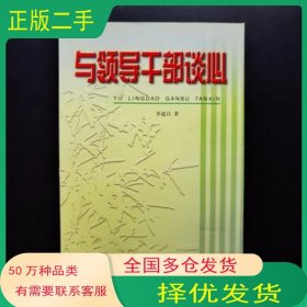與領(lǐng)導(dǎo)干部談心李建昌國防大學(xué)出版社9787562610588