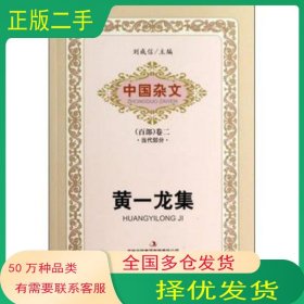 中國雜文 百部 卷二當代部分 黃一龍集黃一龍 著 劉成信 編吉林出版集團有限責(zé)任公司9787546370224