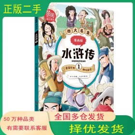 水浒传 1闫飞北方妇儿出版社9787558551123