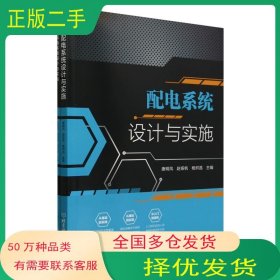 配电系统设计与实施唐明凤北京理工大学出版社9787576334517
