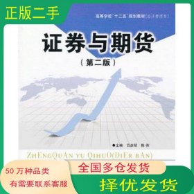 證券與期貨（第二版）呂彥昭 ,陳偉哈爾濱工程大學(xué)出版社9787566103772