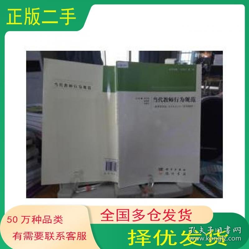 点击查看原图 当代教师行为规范李天凤 张晓燕 罗德均龙门书局出版社9787508833217