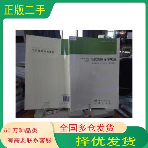 当代教师行为规范李天凤 张晓燕 罗德均龙门书局出版社9787508833217