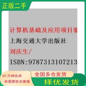 計(jì)算機(jī)基礎(chǔ)及應(yīng)用項(xiàng)目驅(qū)動(dòng)教程2010劉慶生上海交通大學(xué)出版社9787313107213