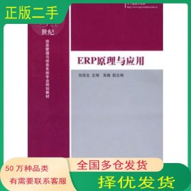 ERP原理與應(yīng)用陸安生主編清華大學(xué)出版社9787302214090