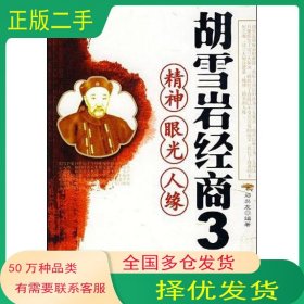胡雪岩经典商3诀邓兴友经济管理出版社9787509600702