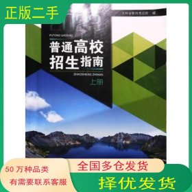 2023普通高校招生指南 上册教育吉林教育出版社9787573417923
