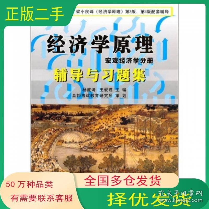 点击查看原图 经济学原理宏观经济学分册辅导与习题集第5版N格雷戈里曼昆NGregoryMankiw中国财政经济出版社9787500588849