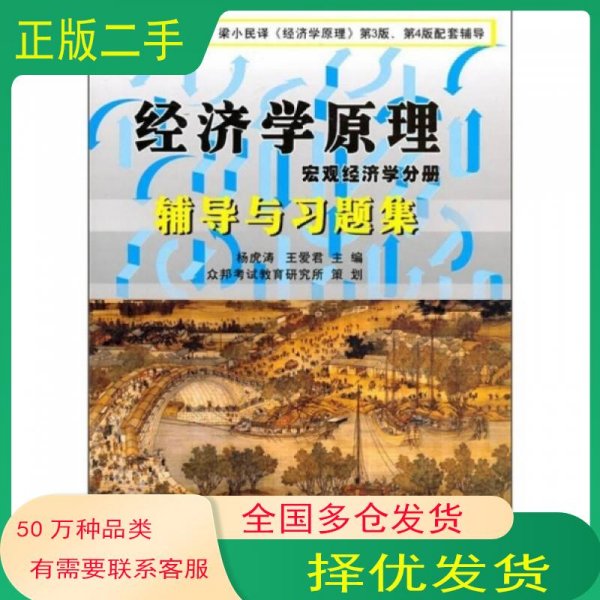 经济学原理宏观经济学分册辅导与习题集第5版N格雷戈里曼昆NGregoryMankiw中国财政经济出版社9787500588849
