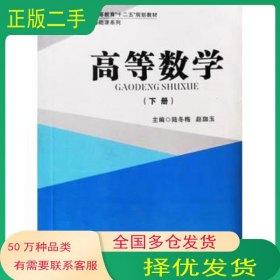 高等數(shù)學(xué) 下冊(cè)陸冬梅西安交通大學(xué)出版社9787560578699