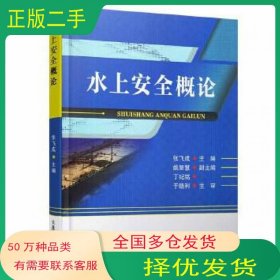 水上安全概论张飞成大连海事大学出版社9787563239290