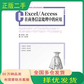 Excel Access在商务信息处理中的应用张树美人民邮电出版社9787115336811
