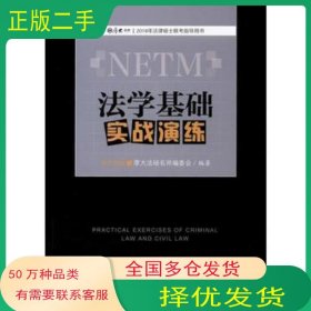 法學(xué)基礎(chǔ)實戰(zhàn)演練厚大法碩名師編委會中國政法大學(xué)出版社9787562074250