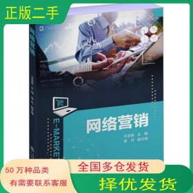 网络营销王金良上海交通大学出版社9787313283573
