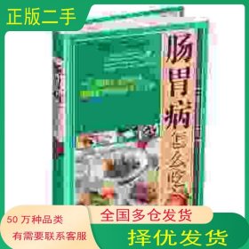 肠胃病怎么吃段翠翠天津科学技术出版社9787530876237