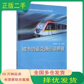 城市轨道交通班组管理王效乾上海交通大学出版社9787313182487