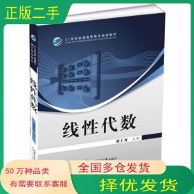 線性代數(shù)隨書贈(zèng)送習(xí)題冊劉丁酉 主編上海交通大學(xué)出版社9787313068903