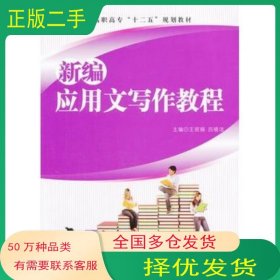 新编应用文写作教程